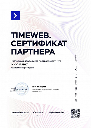 Сертификат Timeweb