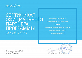 Сертификат amoCRM