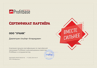 Сертификат ProfitBase